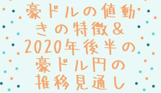 豪ドルの値動きの特徴＆2020年後半の豪ドル円の推移見通し