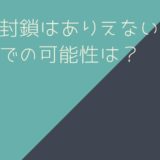 預金封鎖はありえない！？日本での可能性は？