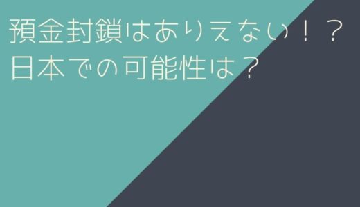 預金封鎖はありえない！？日本での可能性は？