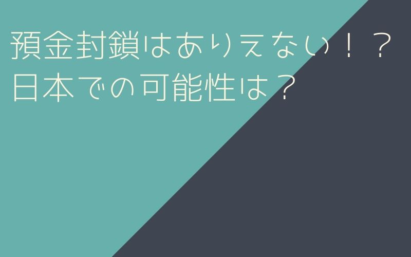 預金封鎖はありえない！？日本での可能性は？