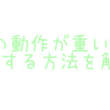 MT4の動作が重い原因と軽くする方法を解説