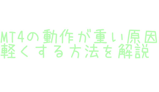 MT4が重いor固まる！原因と動作を軽くする方法を解説。