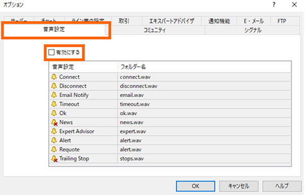 音声設定タブを選択し、「有効にする」のチェックをはずします。