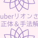 Vtuberリオンさんの正体＆手法解説