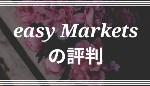 easyMarkets（イージーマーケット）の評判。ボーナスやライセンスも徹底解説！