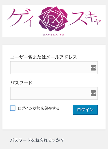 ゲイスキャFXの会員ページのログイン画面