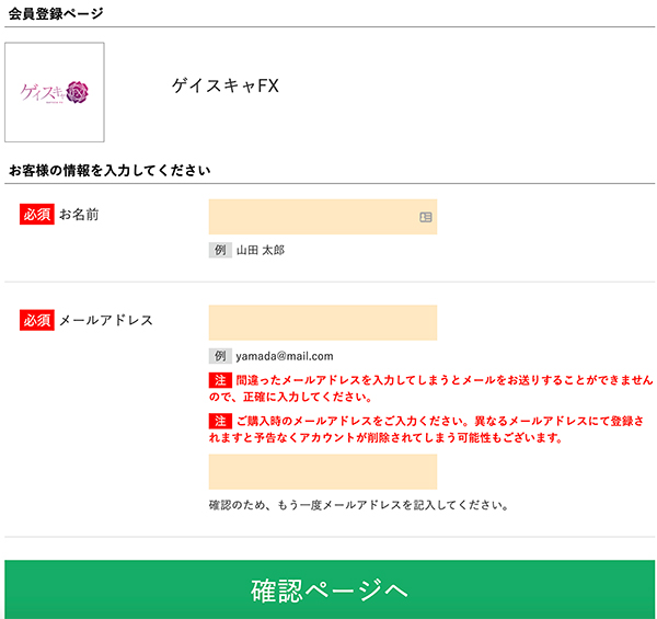 ゲイスキャFXの会員登録ページ