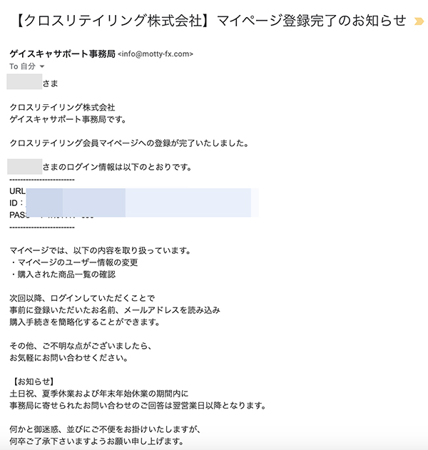 「マイページ登録完了のお知らせ」というメール