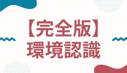 環境認識って何をしたらいいの？トレーニングのコツや練習方法