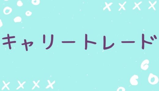 キャリートレードって何？わかりやすく解説