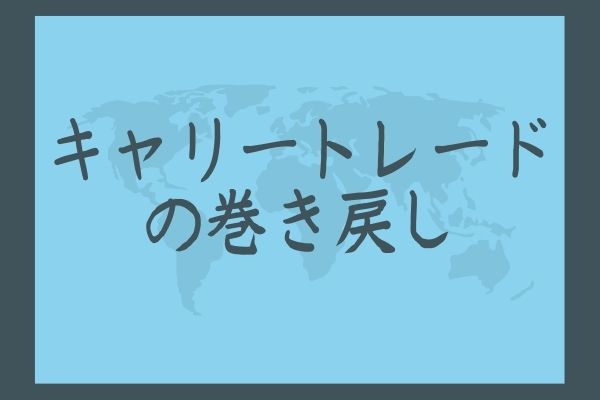 キャリートレードの巻き戻し