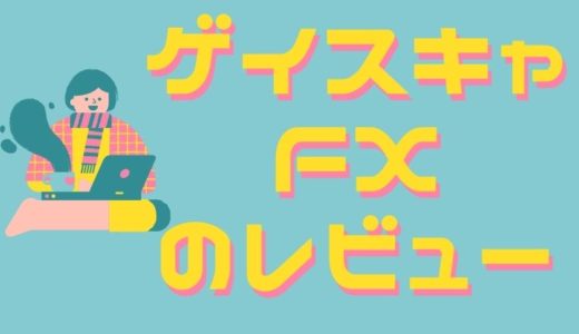 ゲイスキャFXの評判レビュー！ロジックを検証。豪華特典付き！