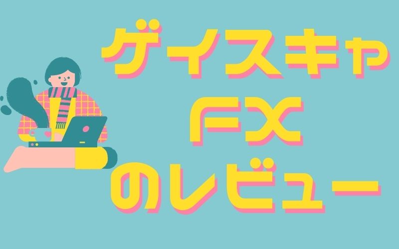 ゲイスキャFXのレビュー