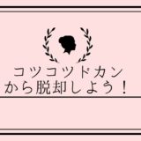 コツコツドカンから脱却しよう！