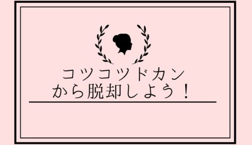 コツコツドカンから脱却しよう！