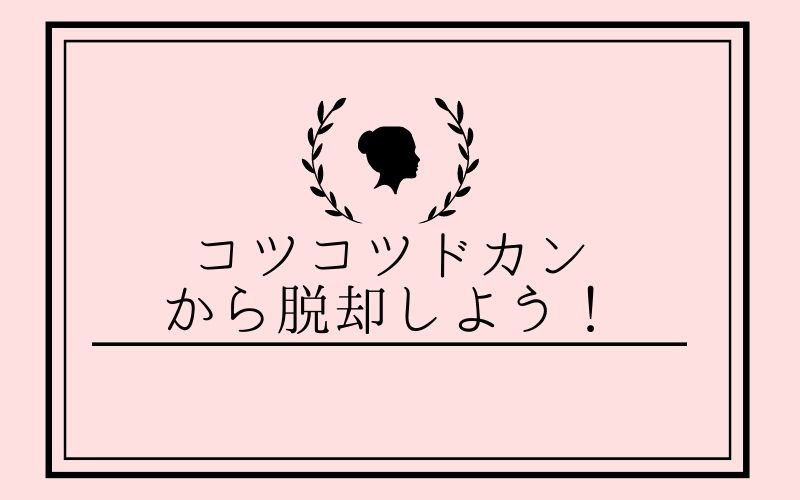 コツコツドカンから脱却しよう！