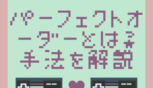 パーフェクトオーダーとは？トレード手法を解説