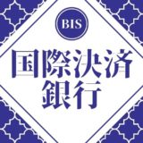 国際決済銀行（BIS）