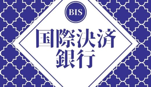 国際決済銀行（BIS）とは？わかりやすく解説