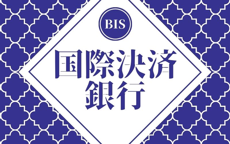国際決済銀行（BIS）