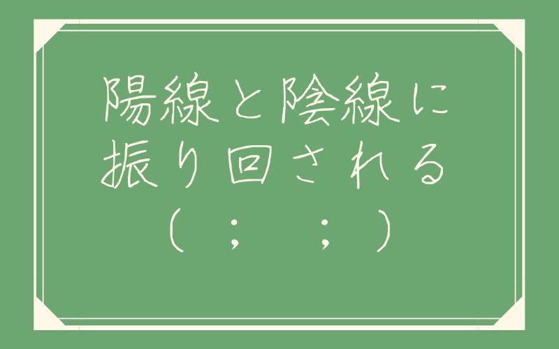 陽線と陰線に振り回される。