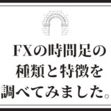 FXの時間足の種類と特徴を調べてみました。