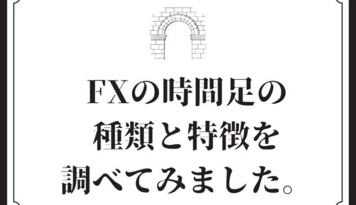 FXの時間足の種類と特徴を調べてみました。