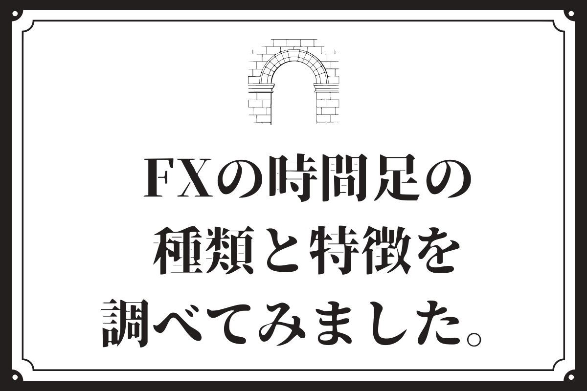 FXの時間足の種類と特徴を調べてみました。