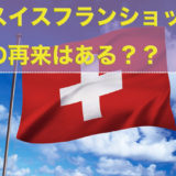 スイスフランショックの再来はある？？