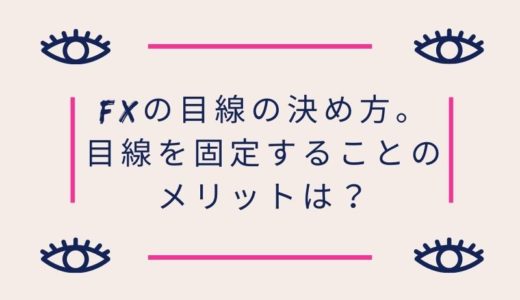 FXの目線の決め方。目線を固定することのメリットは？