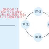 【脱初心者！】「新訳 バブルの歴史 最後に来た者は悪魔の餌食」でサイクル理論を学ぼう