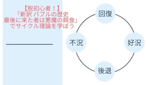 【脱初心者！】「新訳 バブルの歴史 最後に来た者は悪魔の餌食」でサイクル理論を学ぼう