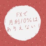 FXで月利10％はありえない！