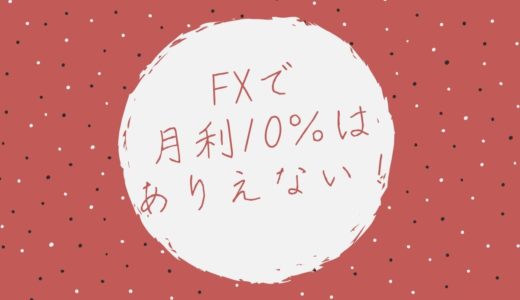 FXで月利10％はありえない！まずは「負けない」ことが大事