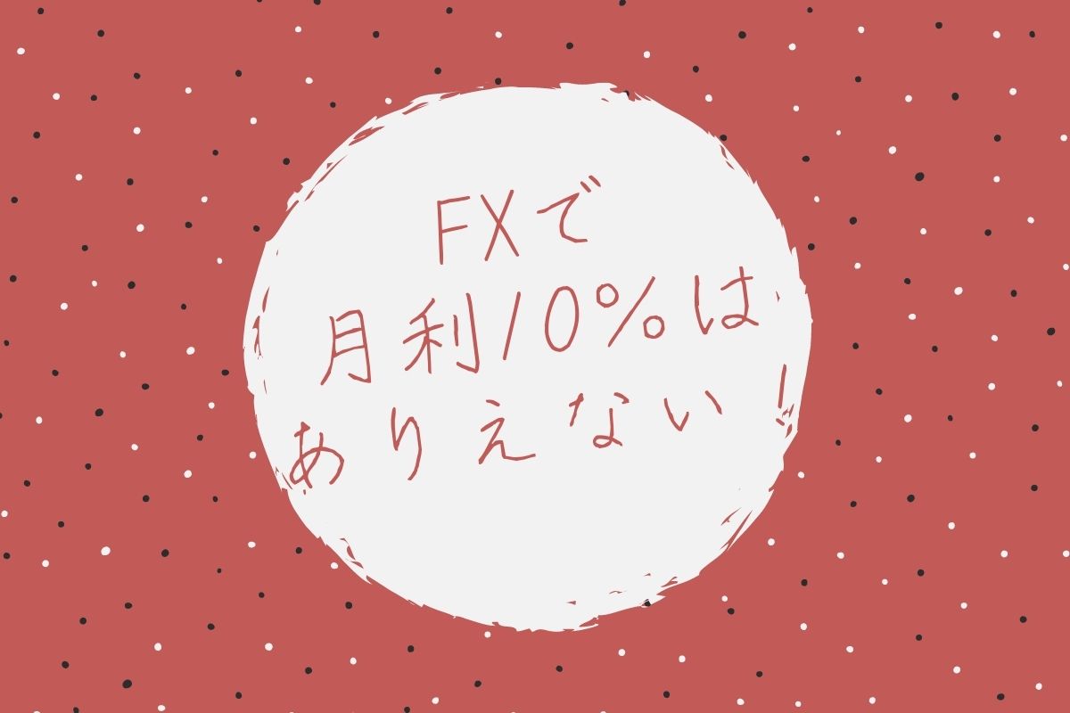 FXで月利10％はありえない！