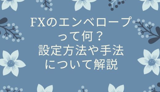 FXのエンベロープって何？設定方法や手法について解説