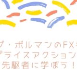 【ボブ・ボルマンのFX手法】プライスアクションの先駆者に学ぼう！