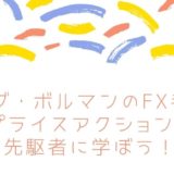 【ボブ・ボルマンのFX手法】プライスアクションの先駆者に学ぼう！