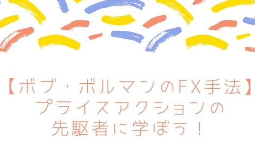 【ボブ・ボルマンのFX手法】プライスアクションの先駆者に学ぼう！