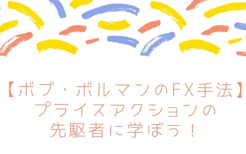 【ボブ・ボルマンのFX手法】プライスアクションの先駆者に学ぼう！