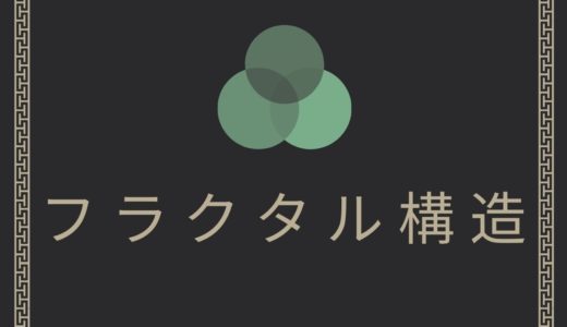 FXのフラクタル構造ってなあに？使い方を徹底解説！