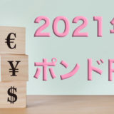 2021年ポンド円