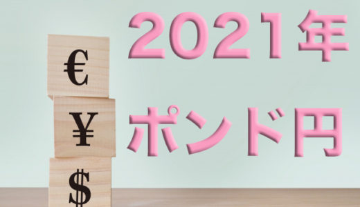 2021年ポンド円