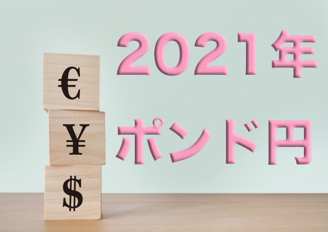 2021年ポンド円