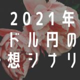 2021年ドル円の予想シナリオ