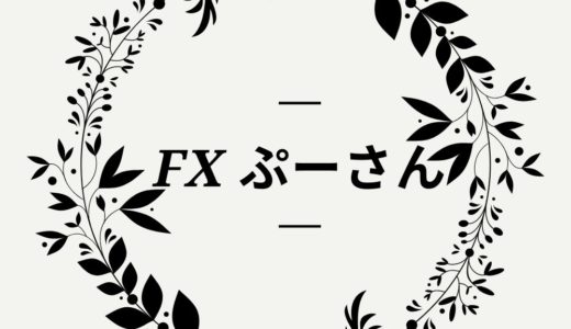 FXぷーさんの評判は？教材を検証してみました。