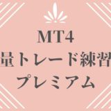 MT4裁量トレード練習君プレミアム