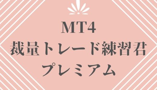 『MT4裁量トレード練習君プレミアム』の評価！