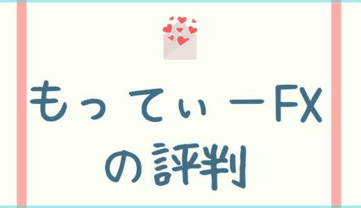 【もってぃーFXの評判】もちぽよって一体どんな人なの？