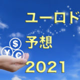 ユーロドル予想2021